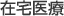 在宅医療