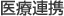 医療連携