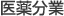 医薬分業