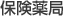 保険薬局