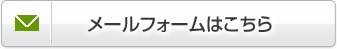 メールフォームはこちら