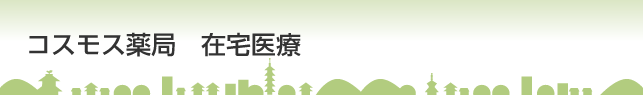 在宅医療