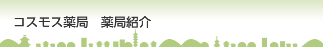 薬局紹介
