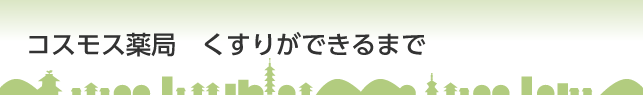 くすりができるまで