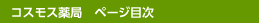 コスモス薬局TOP