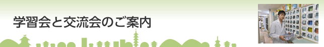 学習会と交流会のご案内