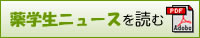 薬学生ニュースを読む