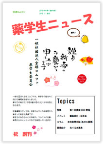 薬学生ニュース創刊号