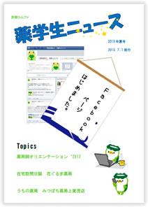 薬学生ニュース創刊号
