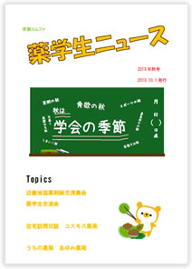 薬学生ニュース創刊号