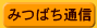 �݂΂��ʐM