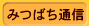 �݂΂��ʐM
