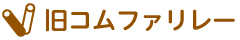 旧コムファリレー