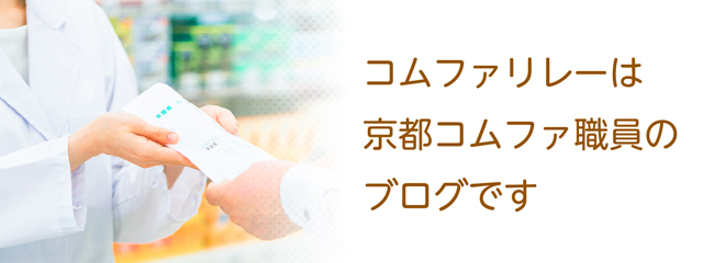コムファリレーは京都コムファ職員のブログです