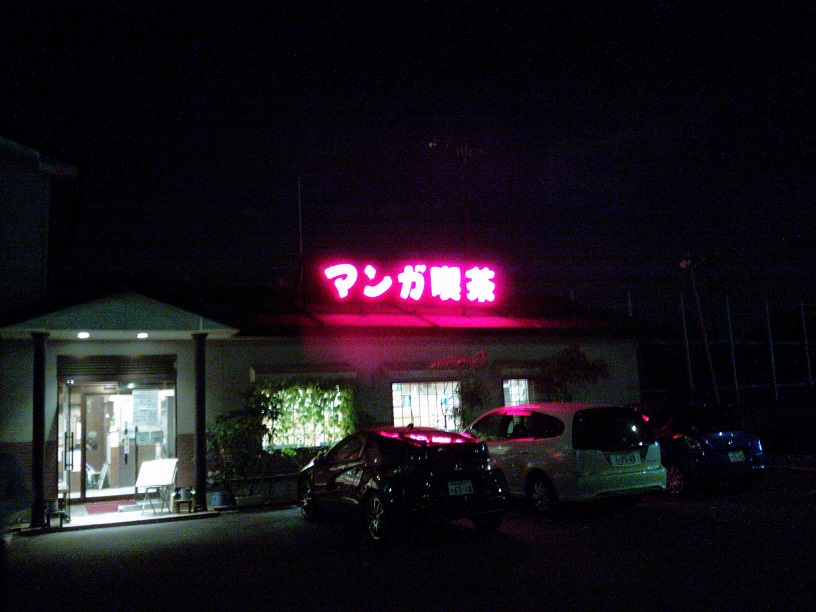 マンガ喫茶.jpg